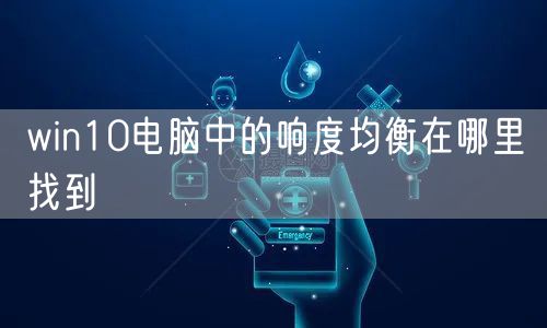 win10电脑中的响度均衡在哪里找到