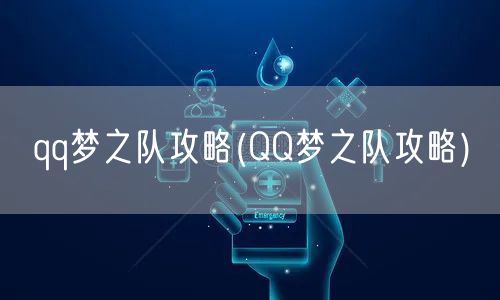 qq梦之队攻略(QQ梦之队攻略)