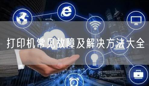 打印机常见故障及解决方法大全