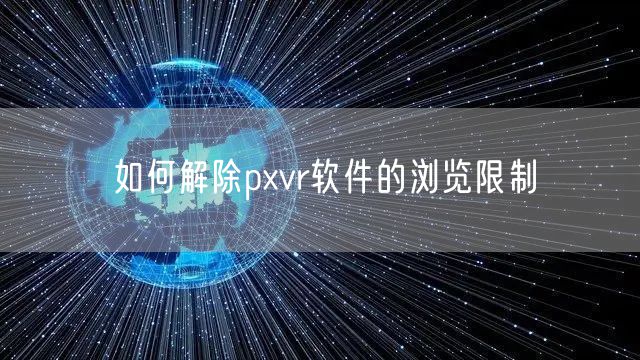 如何解除pxvr软件的浏览限制