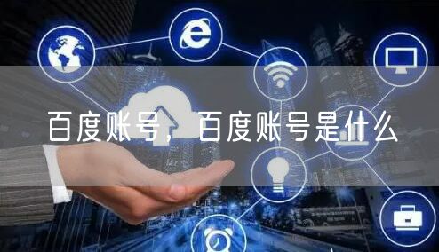 百度账号，百度账号是什么