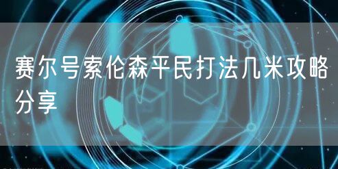 赛尔号索伦森平民打法几米攻略分享