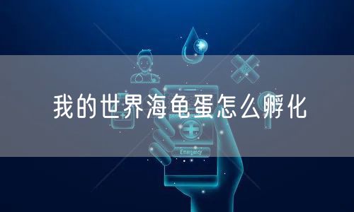 我的世界海龟蛋怎么孵化