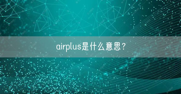 airplus是什么意思?