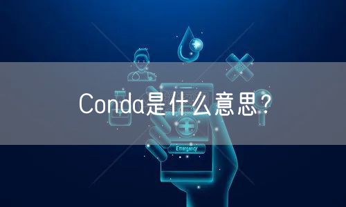 Conda是什么意思？