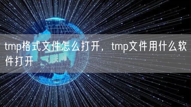 tmp格式文件怎么打开,tmp文件用什么软件打开