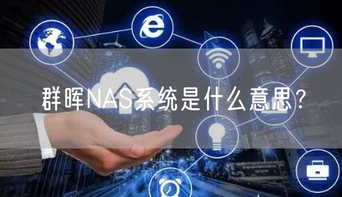 群晖NAS系统是什么意思？