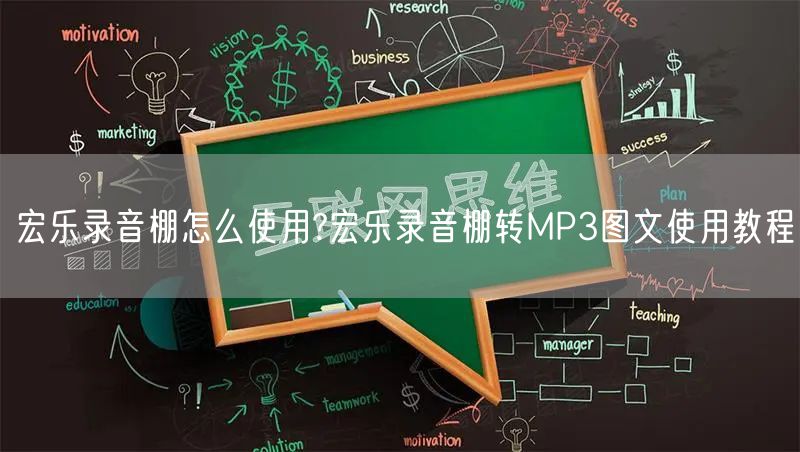 宏乐录音棚怎么使用?宏乐录音棚转MP3图文使用教程
