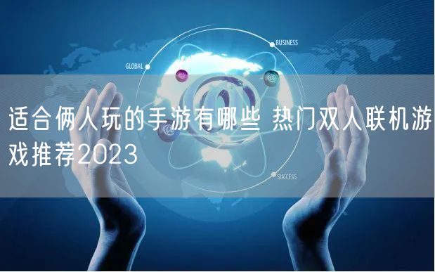 适合俩人玩的手游有哪些 热门双人联机游戏推荐2023