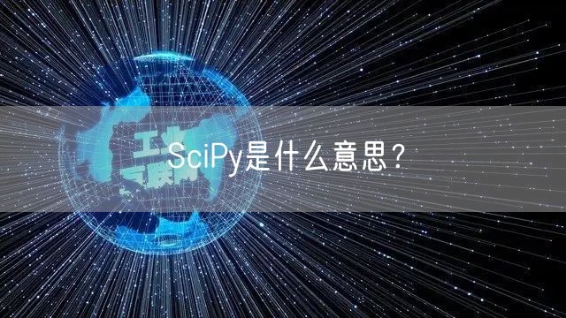 SciPy是什么意思?