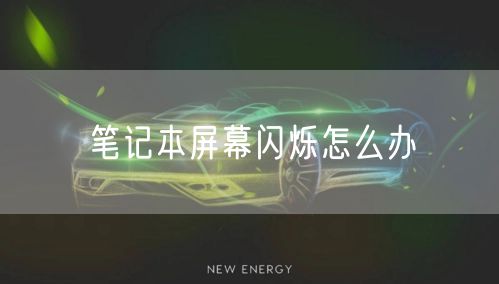 笔记本屏幕闪烁怎么办