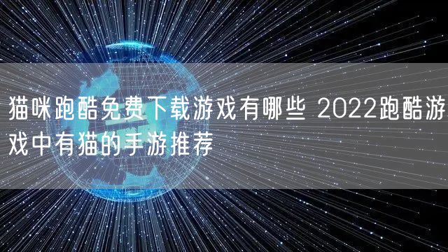 猫咪跑酷免费下载游戏有哪些 2022跑酷游戏中有猫的手游推荐