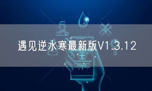 遇见逆水寒最新版V1.3.12
