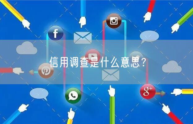 信用调查是什么意思？