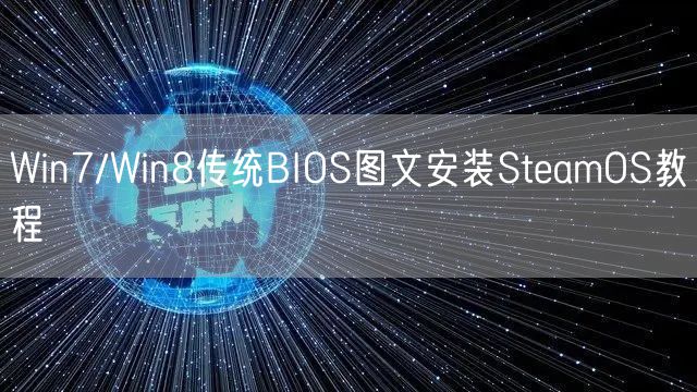 Win7/Win8传统BIOS图文安装SteamOS教程