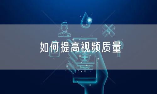 如何提高视频质量