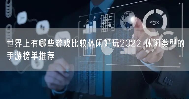 世界上有哪些游戏比较休闲好玩2022 休闲类型的手游榜单推荐