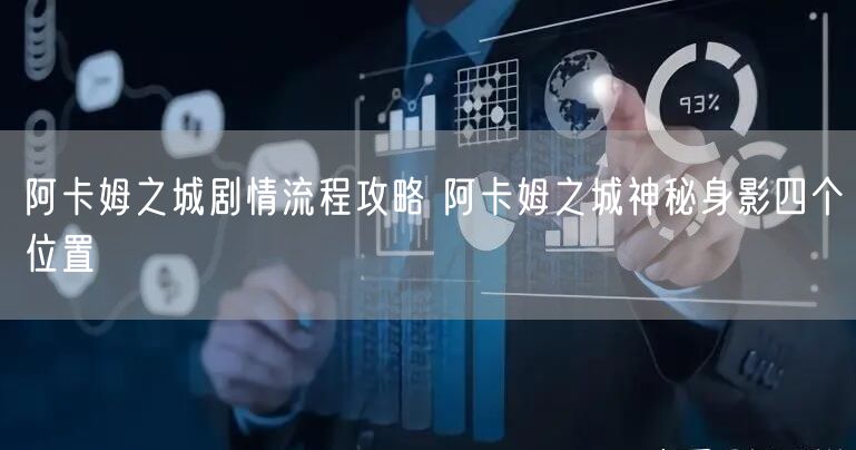 阿卡姆之城剧情流程攻略 阿卡姆之城神秘身影四个位置