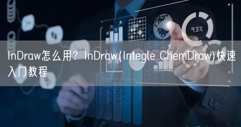 InDraw怎么用?InDraw(Integle ChemDraw)快速入门教程