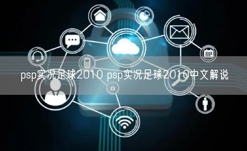psp实况足球2010 psp实况足球2010中文解说