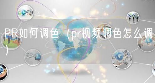 PR如何调色(pr视频调色怎么调)