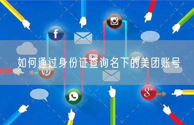 如何通过身份证查询名下的美团账号