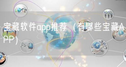 宝藏软件app推荐(有哪些宝藏APP)