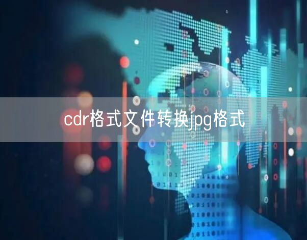 cdr格式文件转换jpg格式