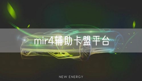 mir4辅助卡盟平台