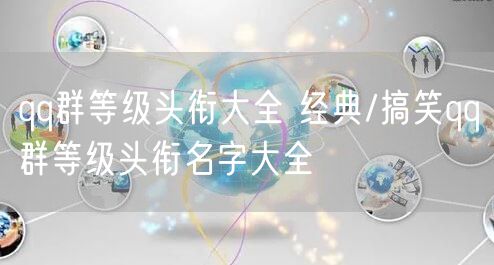 qq群等级头衔大全 经典/搞笑qq群等级头衔名字大全