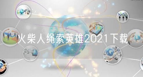 火柴人绳索英雄2021下载