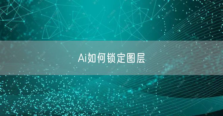 Ai如何锁定图层