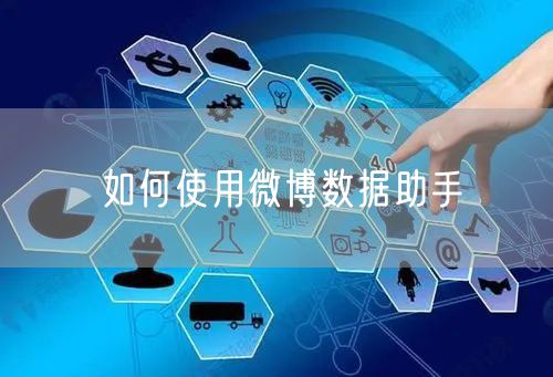 如何使用微博数据助手