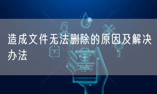 造成文件无法删除的原因及解决办法