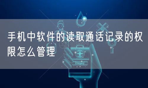 手机中软件的读取通话记录的权限怎么管理