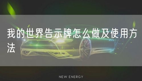 我的世界告示牌怎么做及使用方法