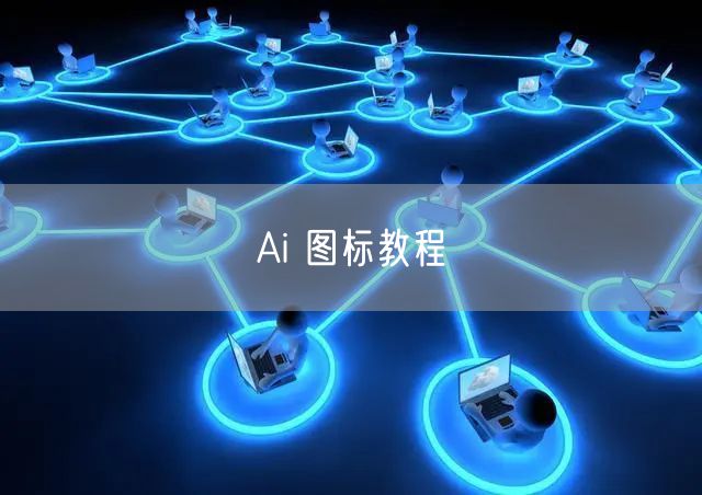Ai 图标教程