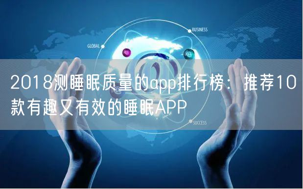 2018测睡眠质量的app排行榜:推荐10款有趣又有效的睡眠APP