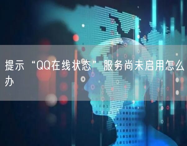 提示“QQ在线状态”服务尚未启用怎么办