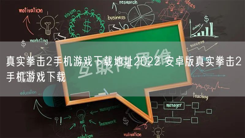 真实拳击2手机游戏下载地址2022 安卓版真实拳击2手机游戏下载
