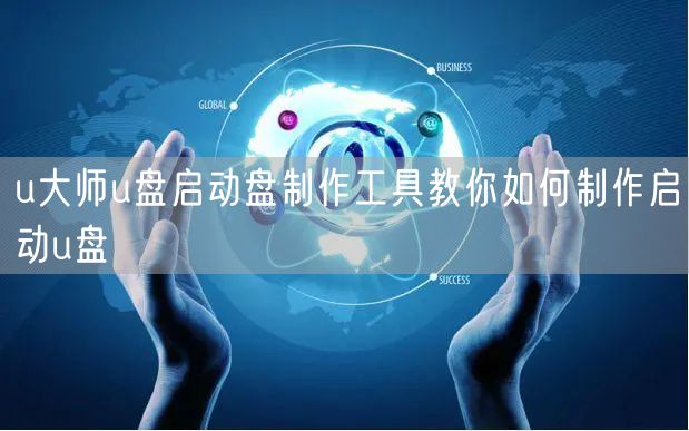 u大师u盘启动盘制作工具教你如何制作启动u盘