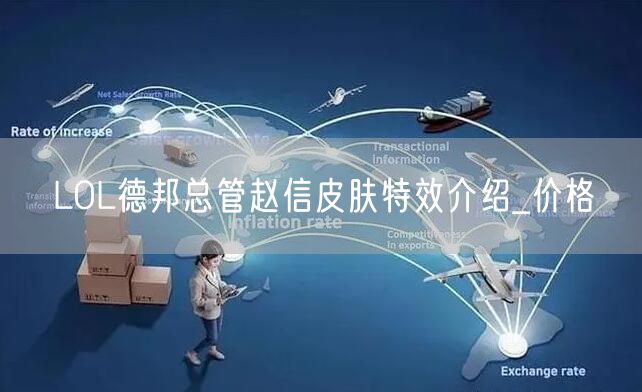 LOL德邦总管赵信皮肤特效介绍_价格