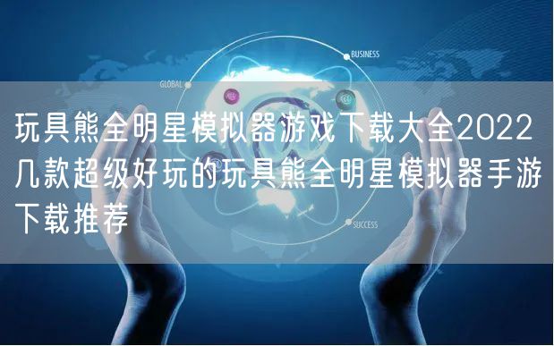 玩具熊全明星模拟器游戏下载大全2022 几款超级好玩的玩具熊全明星模拟器手游下载推荐