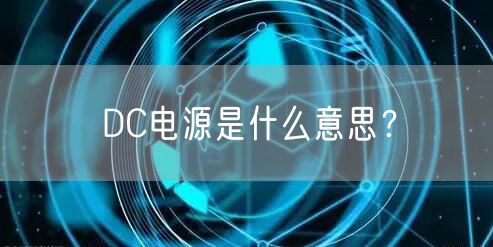 DC电源是什么意思?