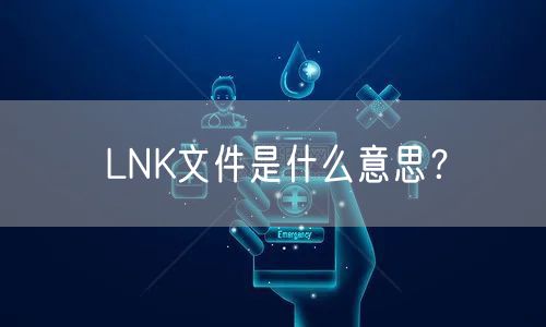 LNK文件是什么意思？