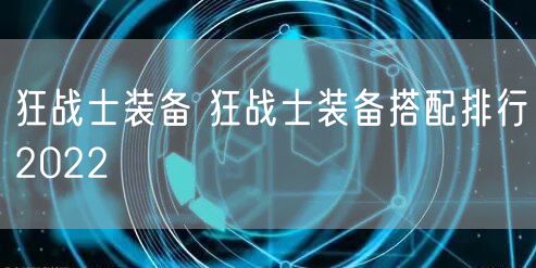 狂战士装备 狂战士装备搭配排行2022