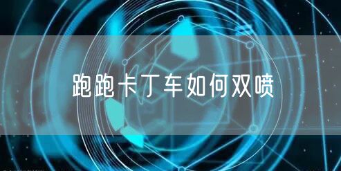 跑跑卡丁车如何双喷