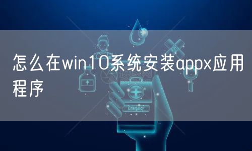 怎么在win10系统安装appx应用程序