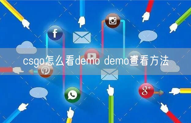 csgo怎么看demo demo查看方法