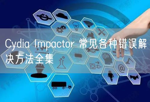 Cydia Impactor 常见各种错误解决方法全集